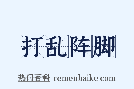 打乱阵脚是什么意思的图片